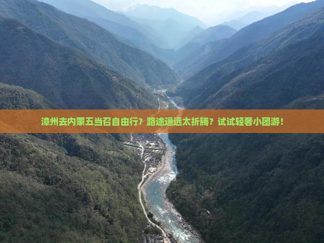 漳州去内蒙五当召自由行？路途遥远太折腾？试试轻奢小团游！