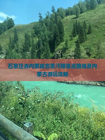石家庄去内蒙成吉思汗陵景点路线及内蒙古游玩攻略