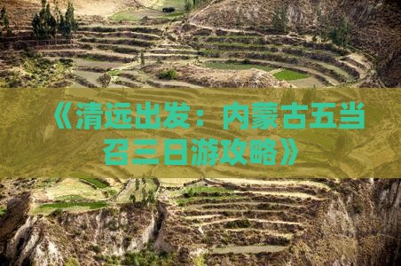 《清远出发：内蒙古五当召三日游攻略》