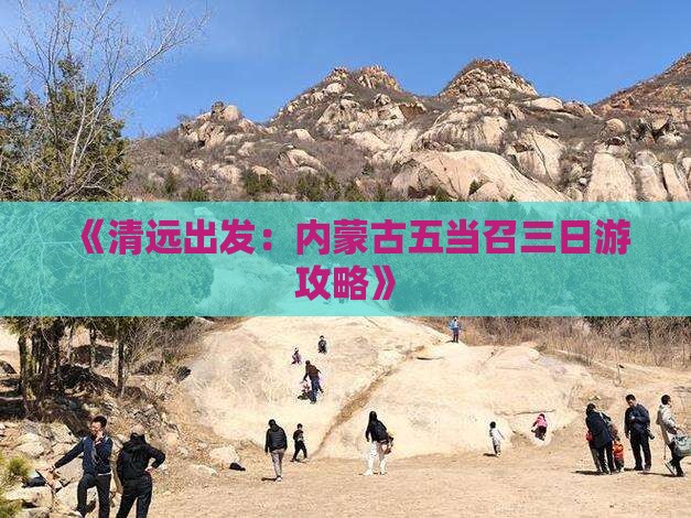 《清远出发：内蒙古五当召三日游攻略》