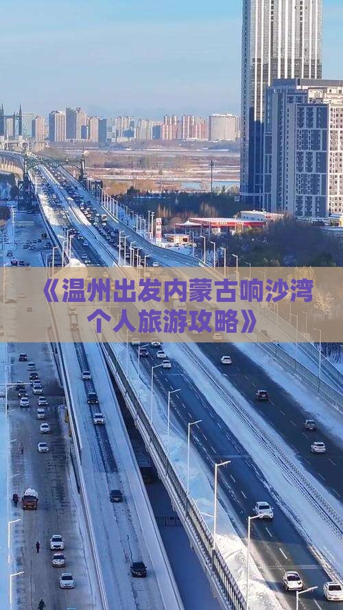 《温州出发内蒙古响沙湾个人旅游攻略》