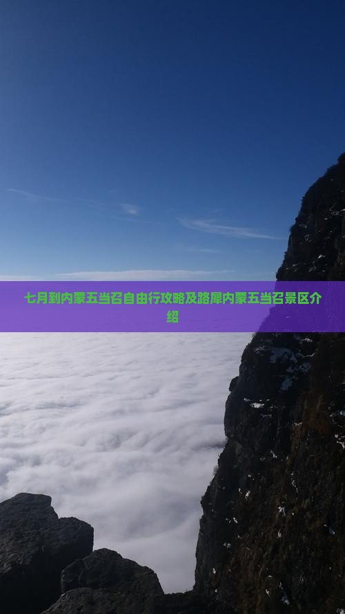 七月到内蒙五当召自由行攻略及路犀内蒙五当召景区介绍