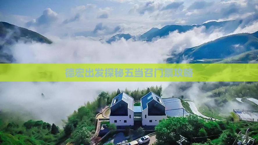 德宏出发探秘五当召门票攻略