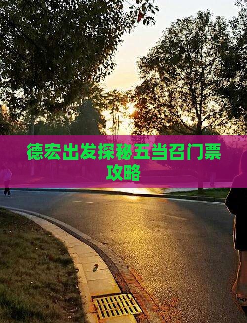 德宏出发探秘五当召门票攻略