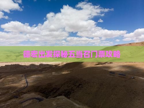 德宏出发探秘五当召门票攻略
