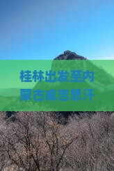 桂林出发至内蒙古成吉思汗陵深度六日游攻略与门票预订指南？