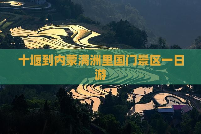 十堰到内蒙满洲里国门景区一日游