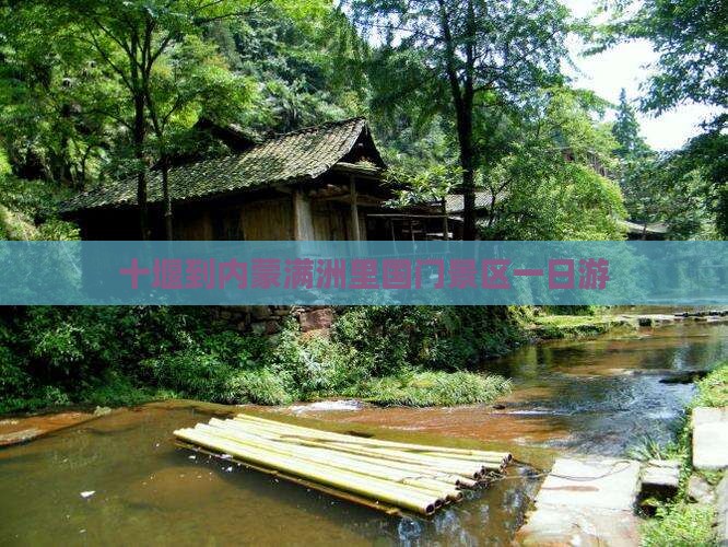 十堰到内蒙满洲里国门景区一日游