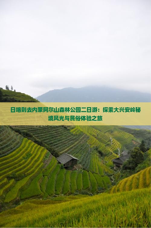 日喀则去内蒙阿尔山森林公园二日游：探索大兴安岭秘境风光与民俗体验之旅