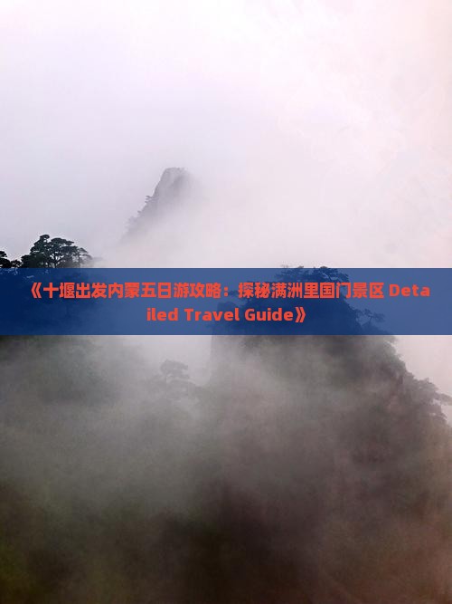 《十堰出发内蒙五日游攻略：探秘满洲里国门景区 Detailed Travel Guide》