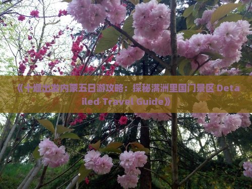 《十堰出发内蒙五日游攻略：探秘满洲里国门景区 Detailed Travel Guide》