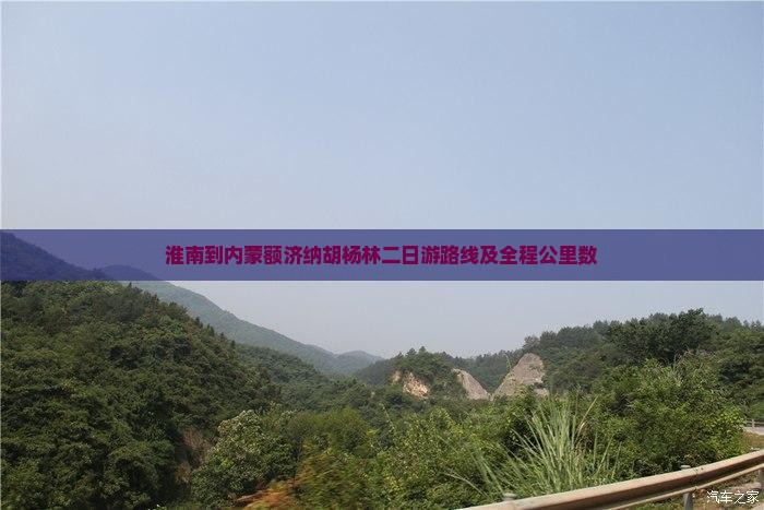 淮南到内蒙额济纳胡杨林二日游路线及全程公里数