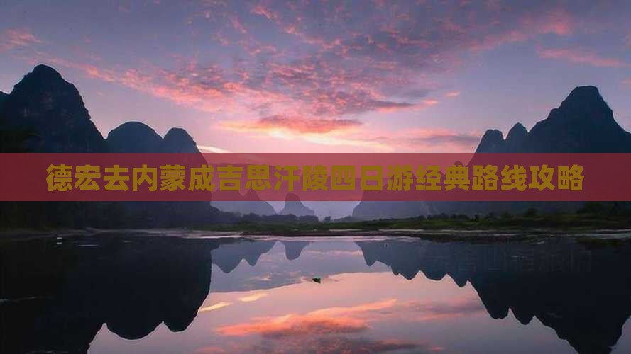 德宏去内蒙成吉思汗陵四日游经典路线攻略