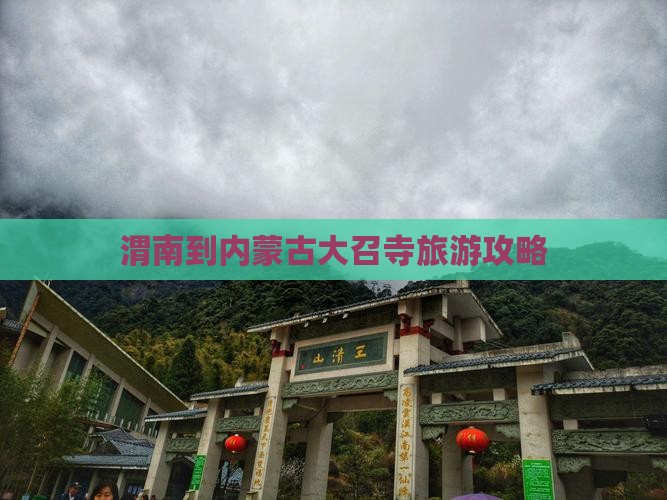 渭南到内蒙古大召寺旅游攻略
