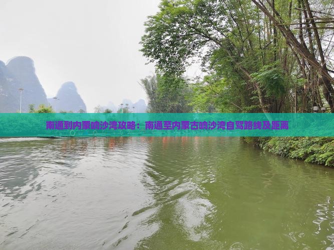 南通到内蒙响沙湾攻略：南通至内蒙古响沙湾自驾路线及距离