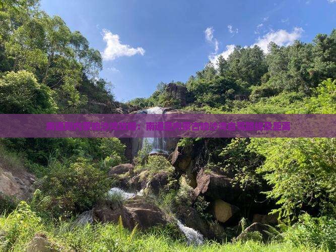 南通到内蒙响沙湾攻略：南通至内蒙古响沙湾自驾路线及距离