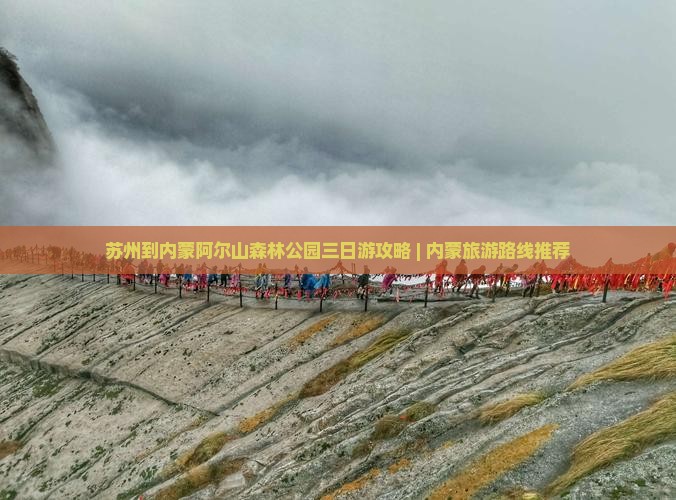 苏州到内蒙阿尔山森林公园三日游攻略 | 内蒙旅游路线推荐