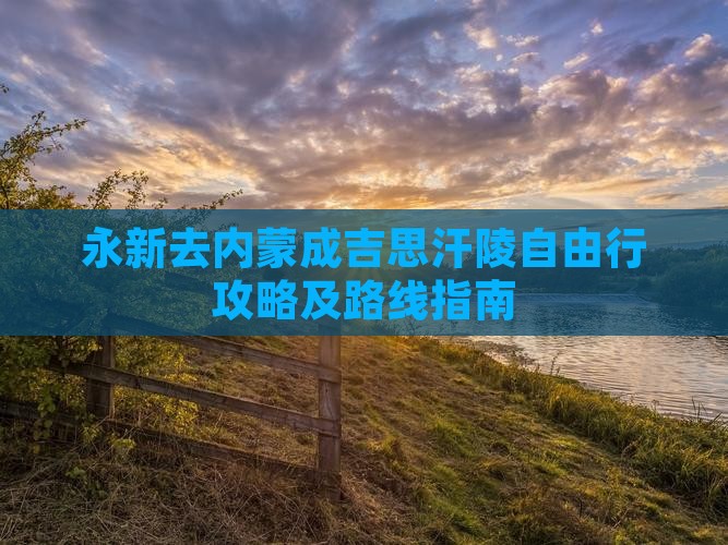 永新去内蒙成吉思汗陵自由行攻略及路线指南