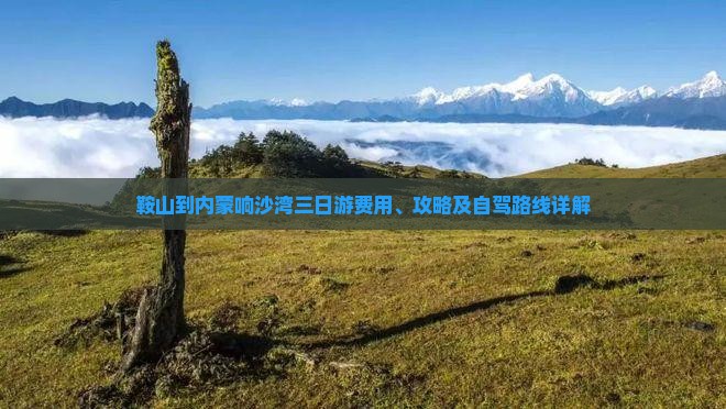鞍山到内蒙响沙湾三日游费用、攻略及自驾路线详解