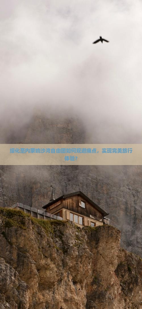 绥化至内蒙响沙湾自由团如何规避痛点，实现完美旅行体验？