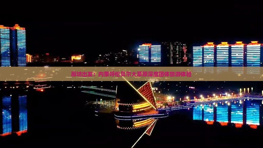 廊坊出发：内蒙呼伦贝尔大草原深度团体旅游体验