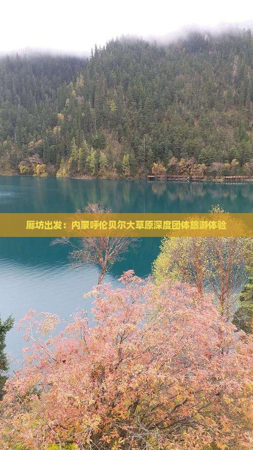 廊坊出发：内蒙呼伦贝尔大草原深度团体旅游体验