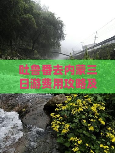 吐鲁番去内蒙三日游费用攻略及路线推荐