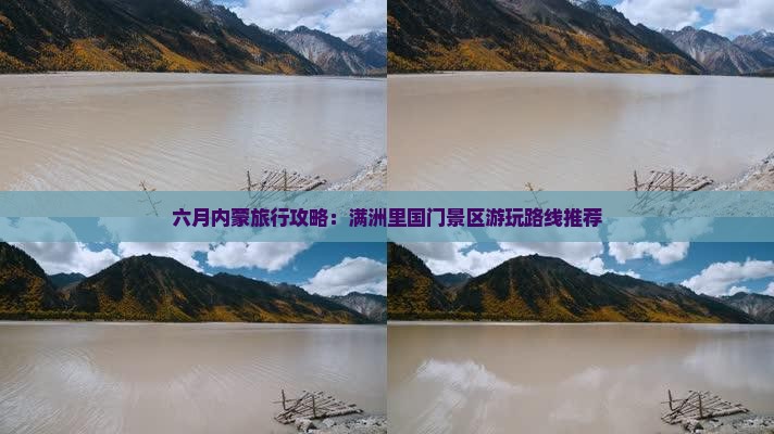 六月内蒙旅行攻略：满洲里国门景区游玩路线推荐