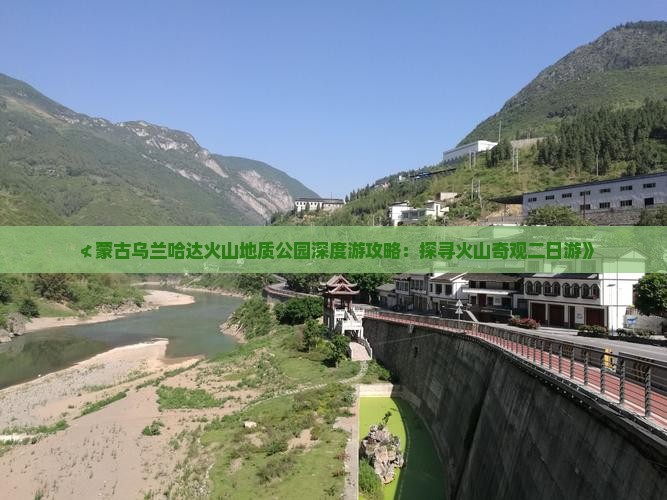 ≮蒙古乌兰哈达火山地质公园深度游攻略：探寻火山奇观二日游》