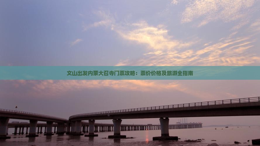 文山出发内蒙大召寺门票攻略：票价价格及旅游全指南