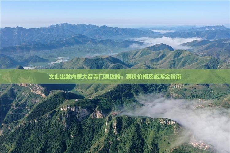 文山出发内蒙大召寺门票攻略：票价价格及旅游全指南