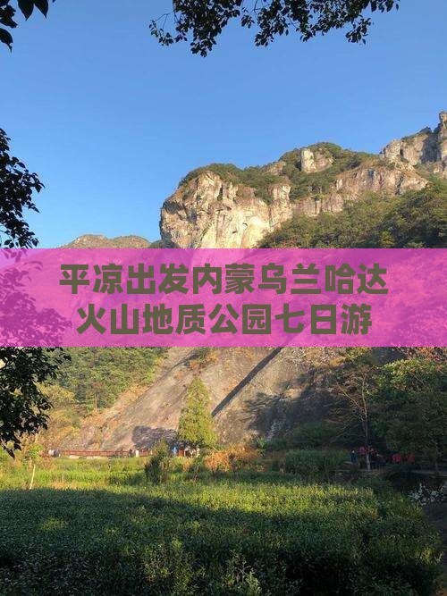 平凉出发内蒙乌兰哈达火山地质公园七日游