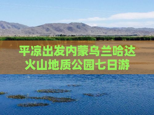 平凉出发内蒙乌兰哈达火山地质公园七日游