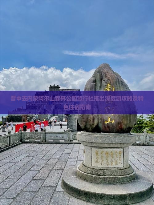 晋中去内蒙阿尔山森林公园旅行社推出深度游攻略及特色住宿指南