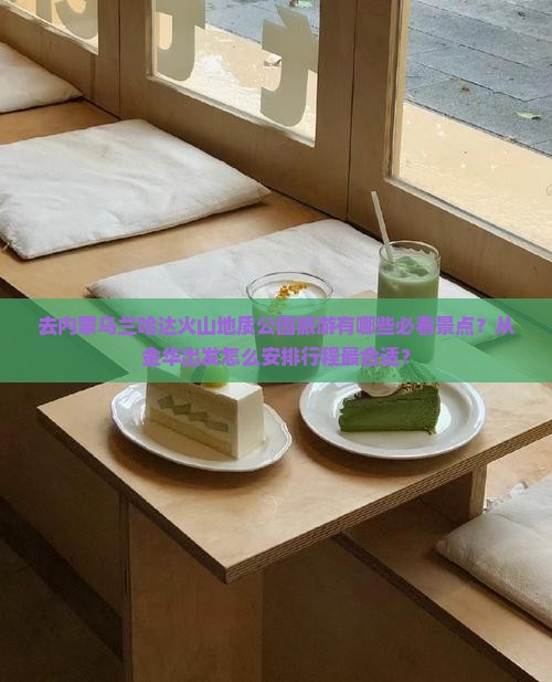 去内蒙乌兰哈达火山地质公园旅游有哪些必看景点？从金华出发怎么安排行程最合适？