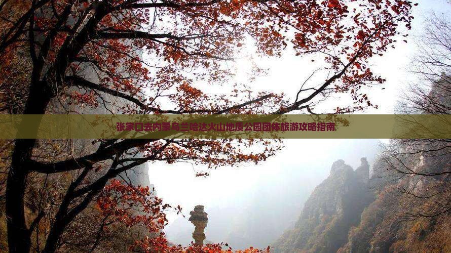 张家口去内蒙乌兰哈达火山地质公园团体旅游攻略指南
