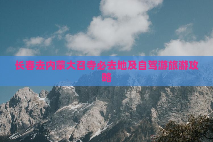 长春去内蒙大召寺必去地及自驾游旅游攻略