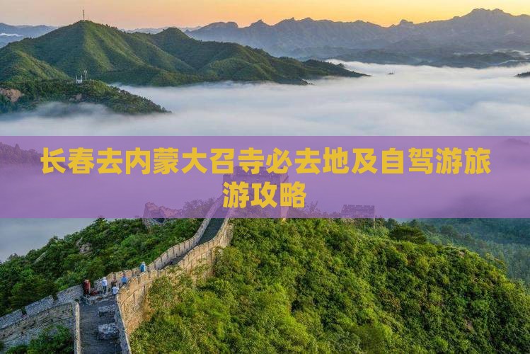 长春去内蒙大召寺必去地及自驾游旅游攻略