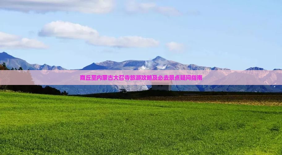 商丘至内蒙古大召寺旅游攻略及必去景点疑问指南