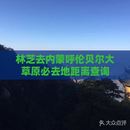 林芝去内蒙呼伦贝尔大草原必去地距离查询