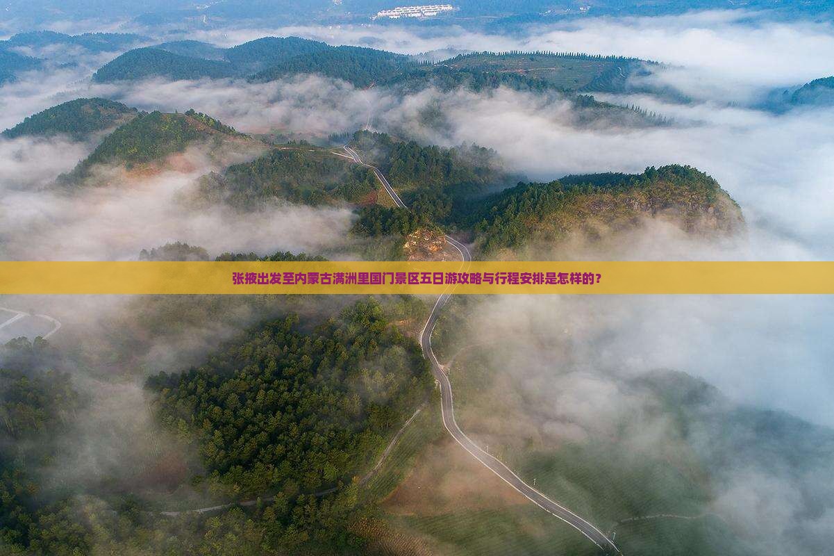 张掖出发至内蒙古满洲里国门景区五日游攻略与行程安排是怎样的？