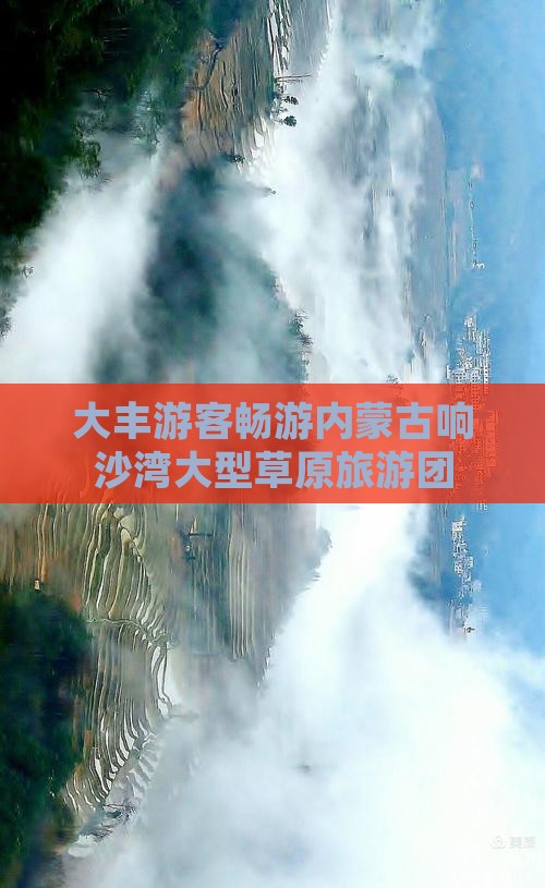大丰游客畅游内蒙古响沙湾大型草原旅游团