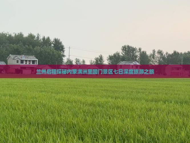 兰州启程探秘内蒙满洲里国门景区七日深度旅游之旅