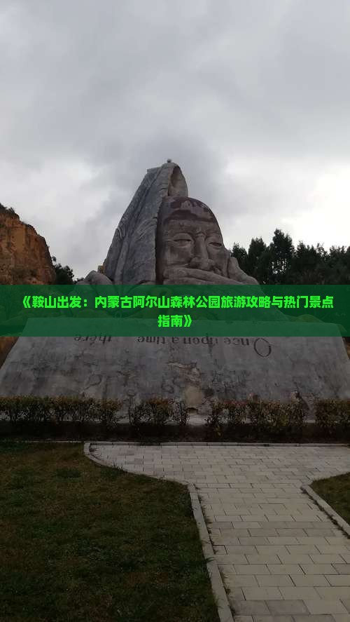 《鞍山出发：内蒙古阿尔山森林公园旅游攻略与热门景点指南》