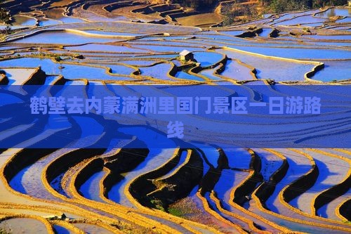 鹤壁去内蒙满洲里国门景区一日游路线
