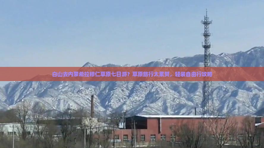 白山去内蒙希拉穆仁草原七日游？草原旅行太累赘，轻装自由行攻略