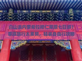 白山去内蒙希拉穆仁草原七日游？草原旅行太累赘，轻装自由行攻略