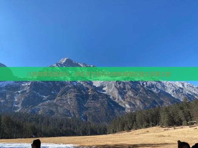 八月内蒙深度旅行，呼伦贝尔旅行社带你畅游辽阔大草原之旅