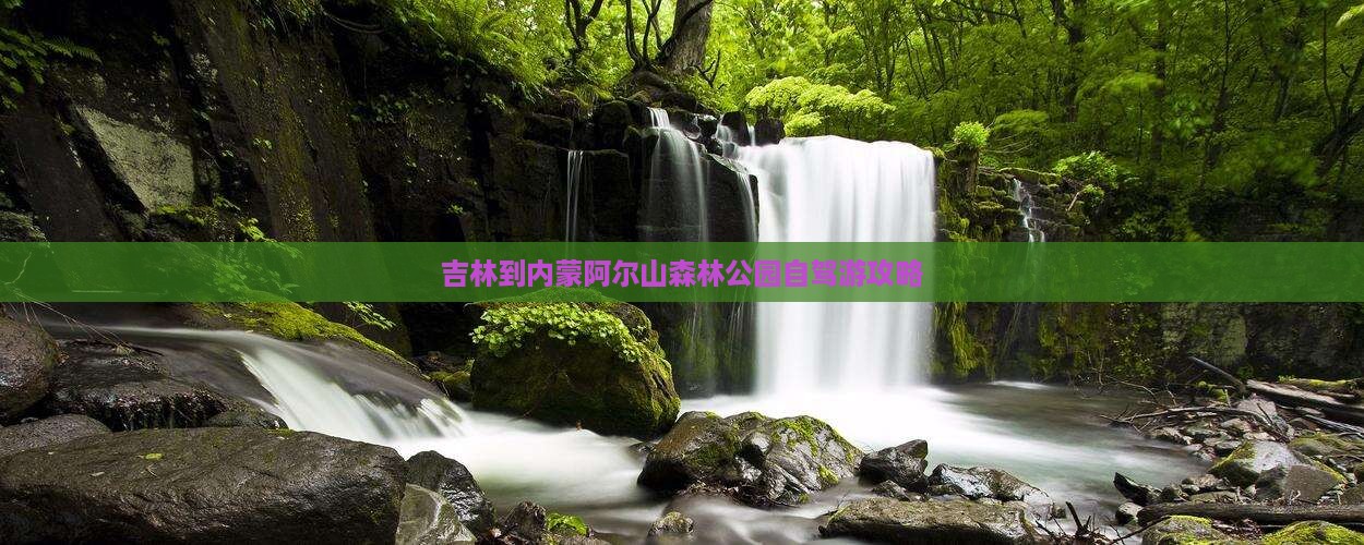 吉林到内蒙阿尔山森林公园自驾游攻略