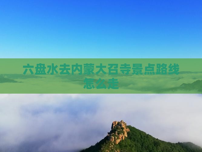 六盘水去内蒙大召寺景点路线怎么走